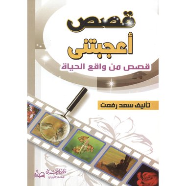 قصص أعجبتني (قصص من واقع الحياة)