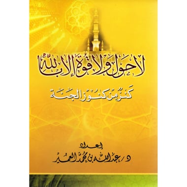 لا حول ولا قوة الا بالله كنز من كنوز الجنة
