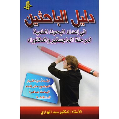 دليل الباحثين في اعداد البحوث العلمية لمرحلة الماجستير والدكتوراه