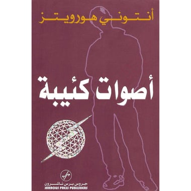 أصوات كئيبة
