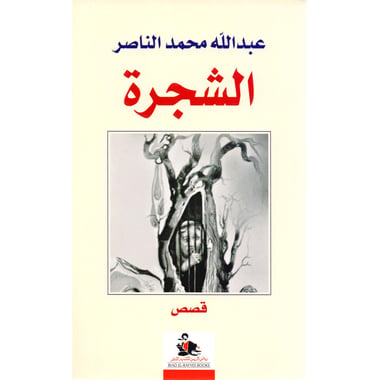 الشجرة