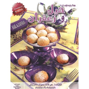 (موالح وحلويات هيل وزعفران (الاصدار التاسع