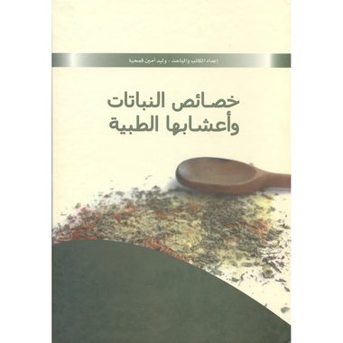 خصائص النباتات وأعشابهاالطبية