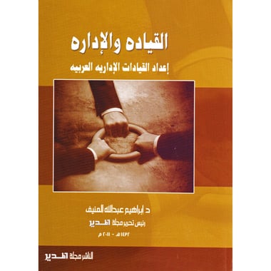 القيادة والادارة