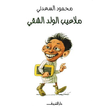 ملاعيب الولد الشقي