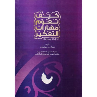 كيف تقوم مهارات التفكير العليا فى صفك
