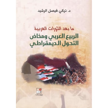 ما بعد الثورات العربية،الربيع العربي ومخاطر التحول الديمقراطي