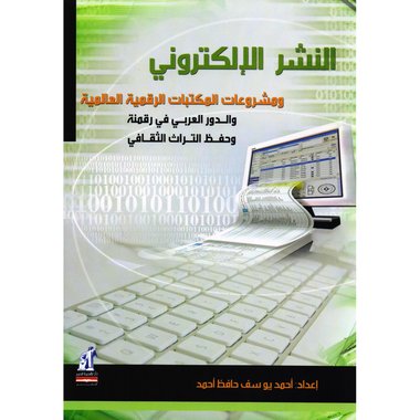 النشر الالكتروني ومشروعات المكتبات العالمية والدور العربي في  رقمنة وحفظ التراث الثقافي