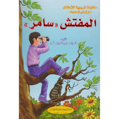 المفتش  سامر