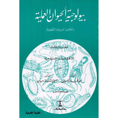 (بيولوجية الحيوان العملية (الجزء الثالث