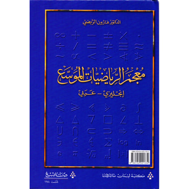 (معجم الرياضيات الموسع (انجليزي - عربي