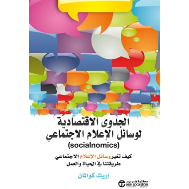 الجدوى الاقتصادية لوسائل الاعلام الاجتماعي