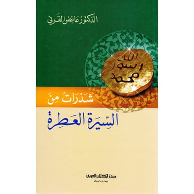 شذرات من السيرة العطرة