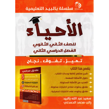 الاحياء للصف الثاني الثانوي الفصل الدراسي الثاني + ملحق