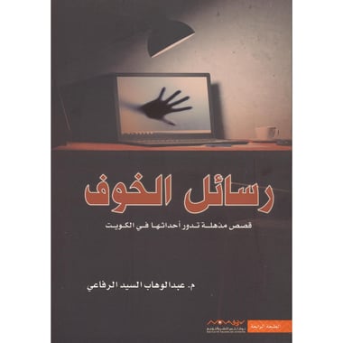 رسائل الخوف قصص  مذهلة تدور أحداثها في الكويت