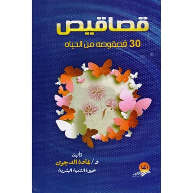 قصاقيص ، 30 قصقوصة من الحياة