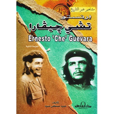 ارنستو تشي جيفارا