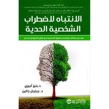 الانتباه لاضطراب الشخصية الحدية