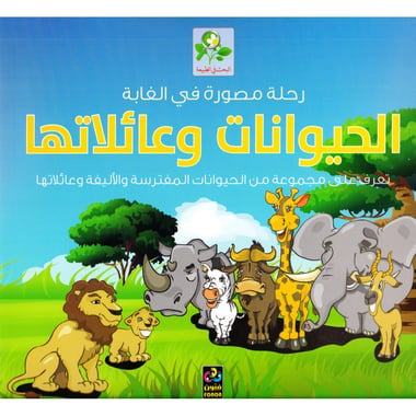 رحلة مصورة في الغابة، الحيوانات وعائلاتها