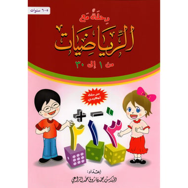 رحلة مع الرياضيات من 1 الى 30