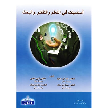 أساسيات في التعلم والتفكير والبحث