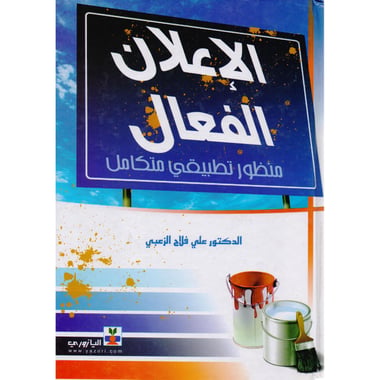 الاعلان الفعال منظور تطبيقي متكامل