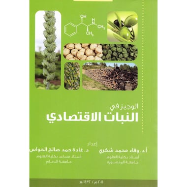 الوجيز في النبات الاقتصادي