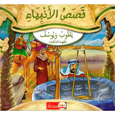 يعقوب ويوسف عليهما السلام