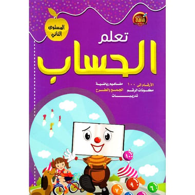 تعلم الحساب المستوى الثاني