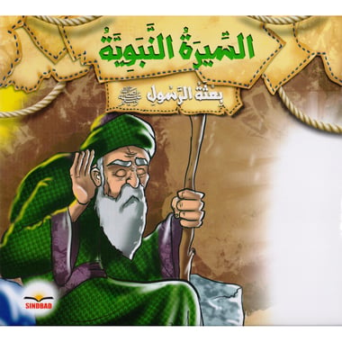 السيرة النبوية بعثة الرسول صلى الله عليه وسلم