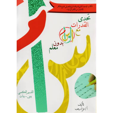 (تحدى القدرات مع الوسام بدون مع معلم (القسم الكمي/ بنين-بنات