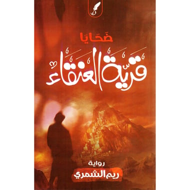 ضحايا قرية العنقاء