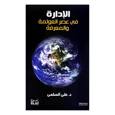 الادارة في عصر العولمة والمعرفة