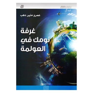 غرفة نومك في العولمة
