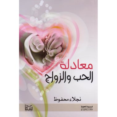 معادلة الحب والزواج