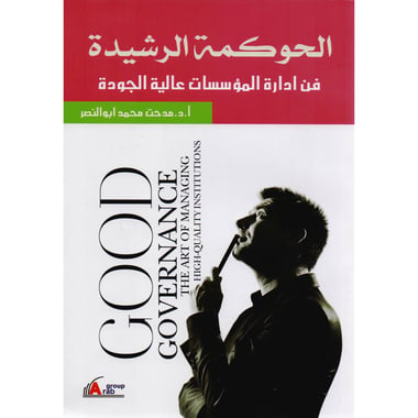 الحوكمة الرشيدة فن ادارة المؤسسات عالية الجودة