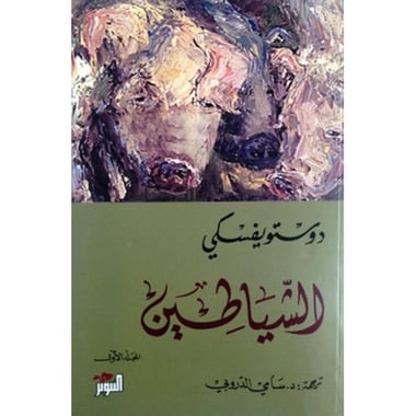 ‎(الشياطين (جزئين‎