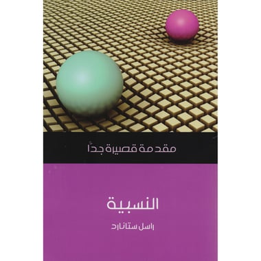 مقدمة قصيرة جدا النسبية