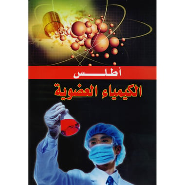 أطلس الكيمياء العضوية