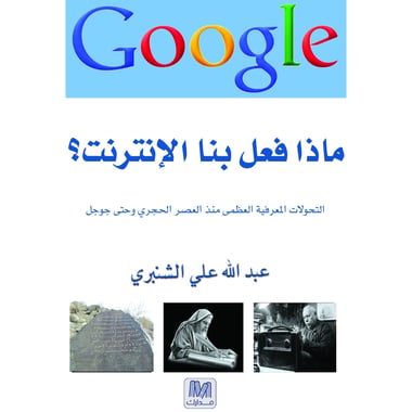 ماذا فعل بنا الانترنت؟، التحولات المعرفية العظمى منذ العصر     الحجري وحتى جوجل