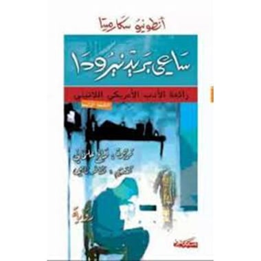 ساعي بريد نيرودا