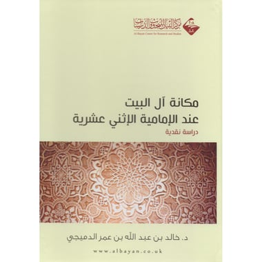 مكانة آل البيت عند الامامية الاثني عشرية