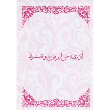 أدعية من القرآن وتفسيرها