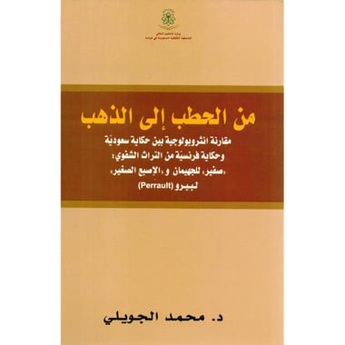 من الحطب الى الذهب
