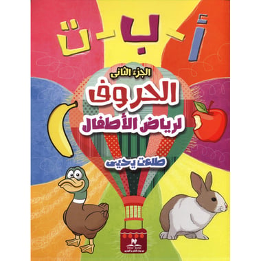 أ ب ت الحروف لرياض الاطفال الجزء الثاني