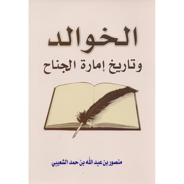 الخوالد وتاريخ امارة الجناح