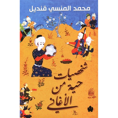 شخصيات حية من الاغاني