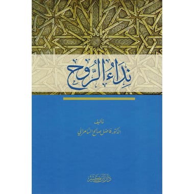 نداء الروح