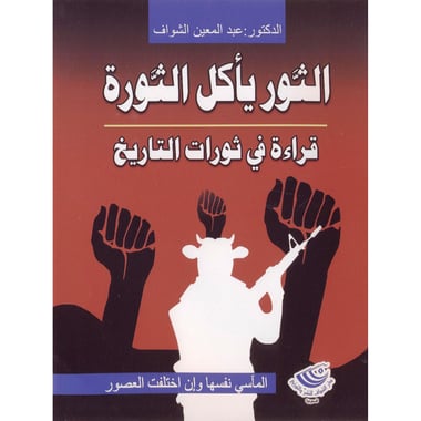 الثور يأكل الثورة قراءة في ثورات التاريخ