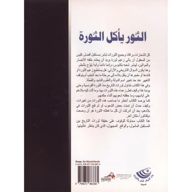 الثور يأكل الثورة قراءة في ثورات التاريخ